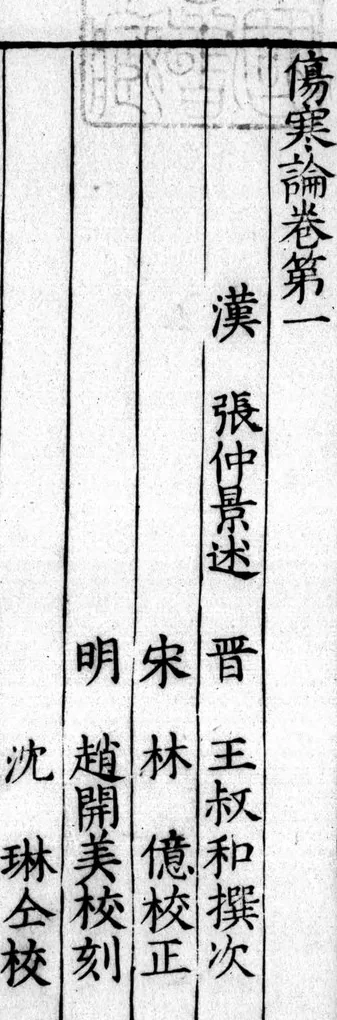 古籍書影:直排刻字,卷題「傷寒論卷第一」,下列張仲景、王叔和、林億、趙開美、沈琳的署名,卷題上方露出一方印記