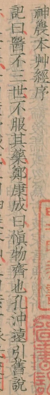古籍書影:直排手寫字兩行,右行是「神農本艸經序」,左行是序文首行,右側有朱色藏書印